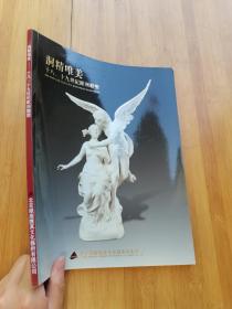 银座2013春季拍卖会 洞精唯美—十八、十九世纪欧洲雕塑