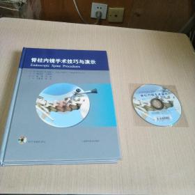 脊柱内镜手术技巧与演示（附光盘）