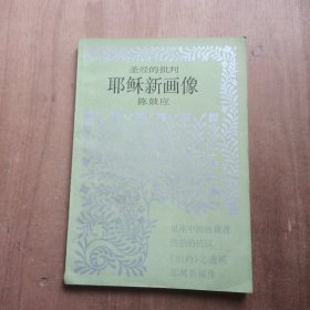 圣经的批判：耶稣新画像