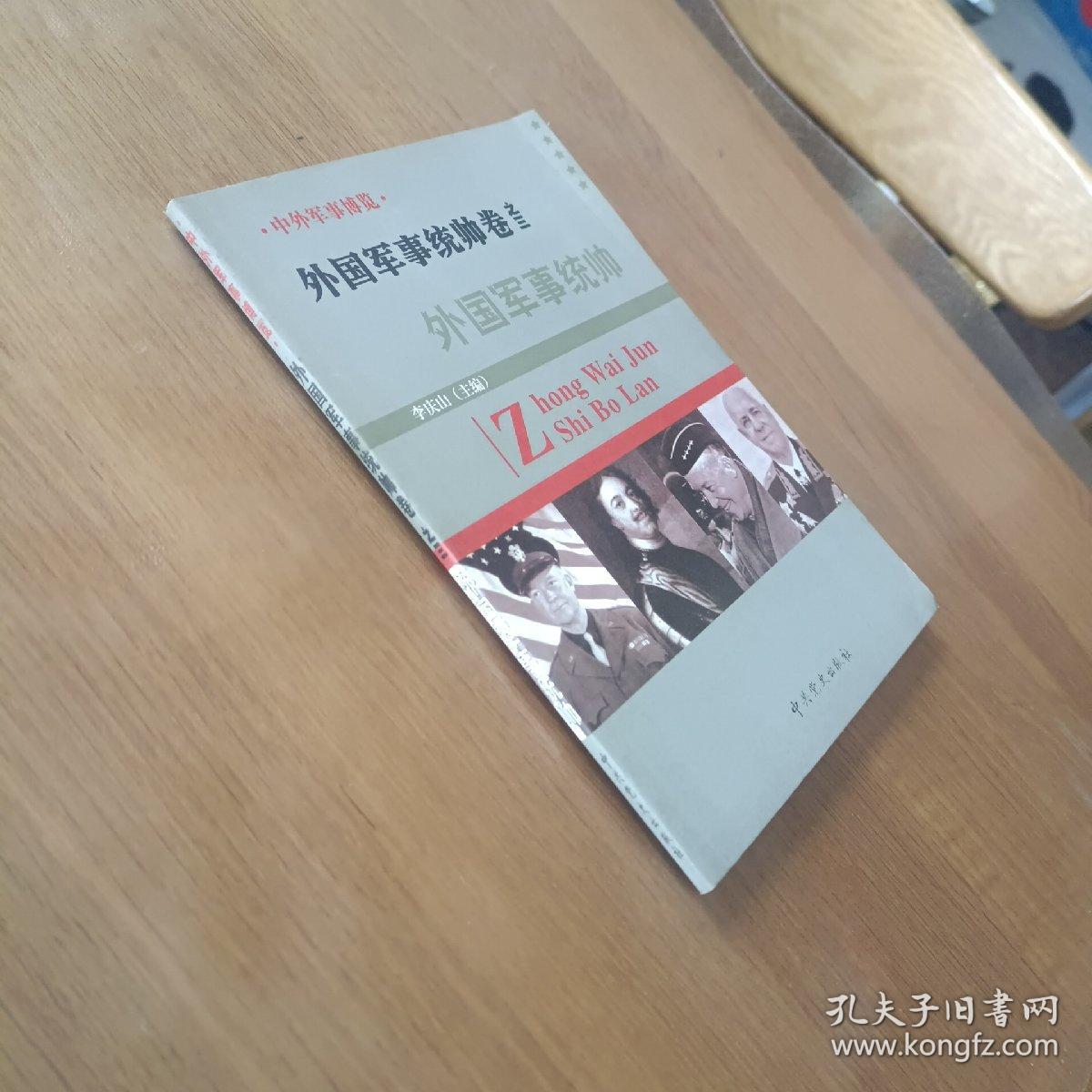 中外军事博览  外国军事统帅卷之三