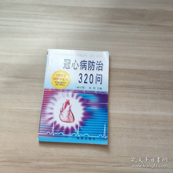 冠心病防治320问（修订版）