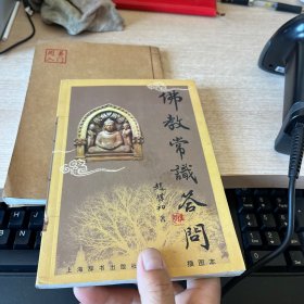 赵朴初佛教常识答问：插图本