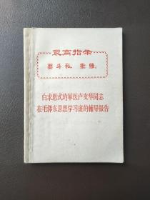 白求恩式的军医卢文华同志在毛泽东思想学习班的辅导报告 64开