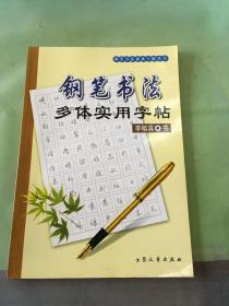 钢笔书法多体实用字帖。。