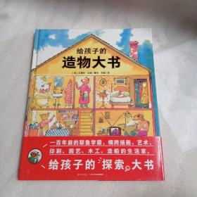 给孩子的造物大书（精装绘本）