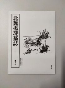 【北魏杨琏墓志整拓印刷】