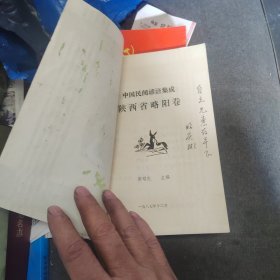 略阳县谚语集成，作者签名本