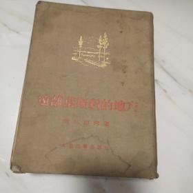 远离莫斯科的地方（1953年）