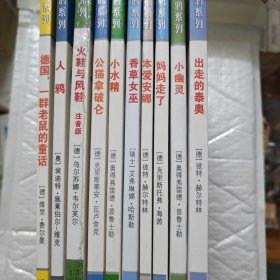 彩乌鸦系列：德国，一群老鼠的童话 出走的泰奥 妈妈走了 小幽灵 人鸦 公猫拿破仑 小水精 香草女巫 本爱安娜 火鞋与凤鞋套装共10本