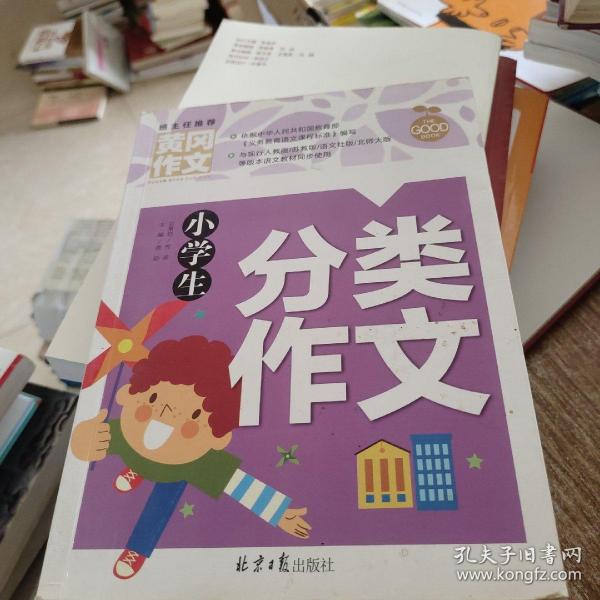 小学生分类作文 黄冈作文