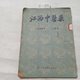 江西中医药（1954年2月）