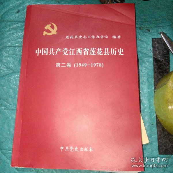中国共产党江西省莲花县历史第二卷（1949－1978）
