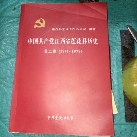中国共产党江西省莲花县历史第二卷（1949－1978）