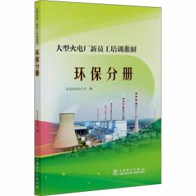 大型火电厂新员工培训教材环保分册