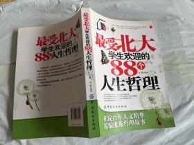 最受北大学生欢迎的88个人生哲理