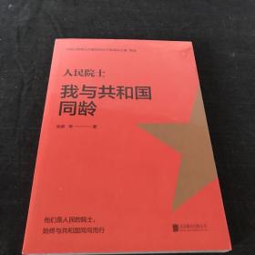 人民院士:我与共和国同龄