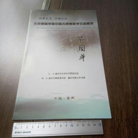 北京舞蹈学院中国古典舞教学交流展示。演出说明书。