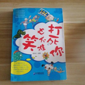 打死你也不准笑杨祖红9787802555228普通图书/生活