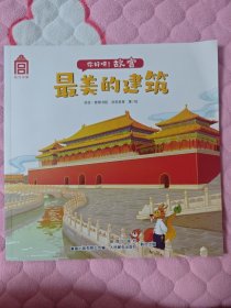 你好呀！故宫·最美的建筑