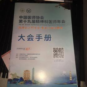 中国医师协会第十九届精神科医师年会大会手册