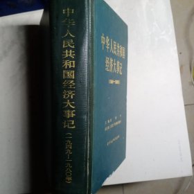 中华人民共和国经济大事记(1949－1989年)