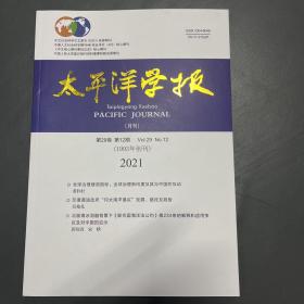 太平洋学报 2021 12