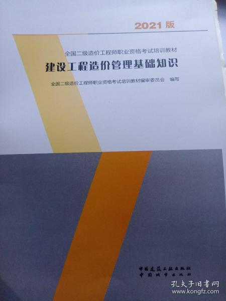 建设工程造价管理基础知识：2021年全国二级造价工程师培训教材