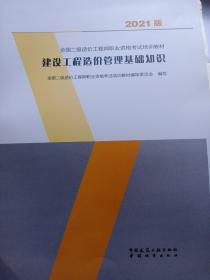 建设工程造价管理基础知识：2021年全国二级造价工程师培训教材