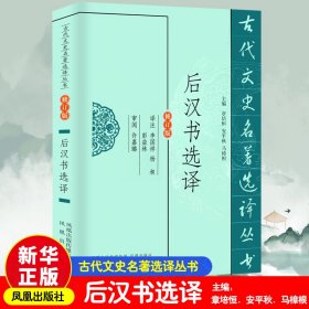 后汉书选译 修订版