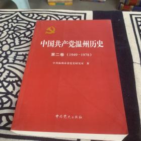 中国共产党温州历史