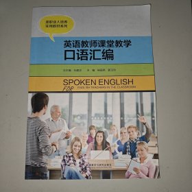 英语教师课堂教学口语汇编