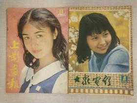 上影画报1983.11，大众电影1985.4 共2本