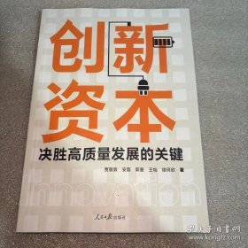 创新资本决胜高质量发展的关键