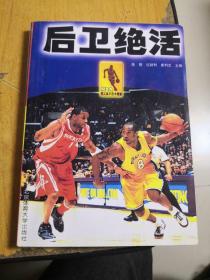 NBA顶尖高手技术精解：后卫绝活