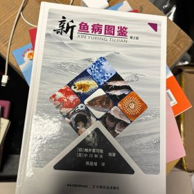 新鱼病图鉴（第2版）