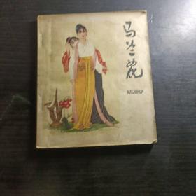 马兰花（连环画1979年一版一印）品如图