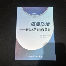 癌症防治 : 低氘水的生物学效应