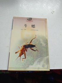 斗蟋——生活情趣丛书