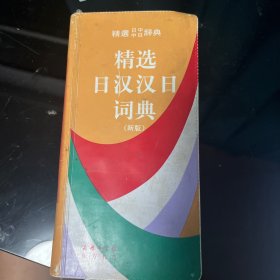 精选日汉汉日词典