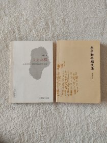 012 两种合售——李学勤早期文集 文史丛稿：上古思想、民俗与古文字学史