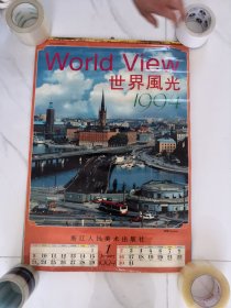 世界风光 1994年挂历