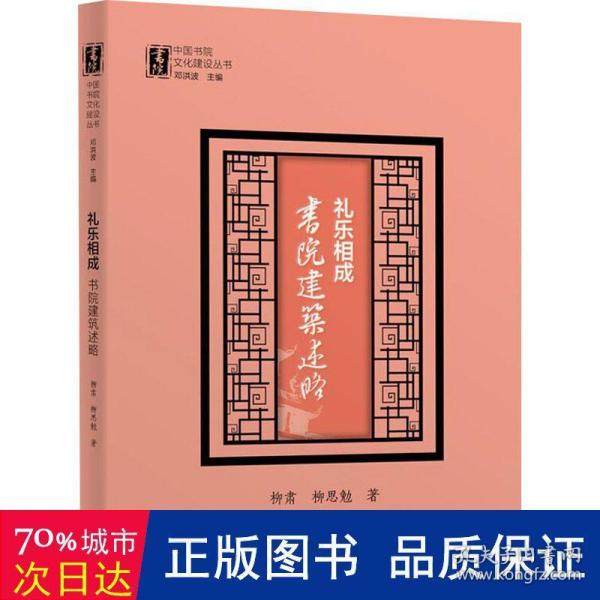 礼乐相成：书院建筑述略（中国书院文化建设丛书）