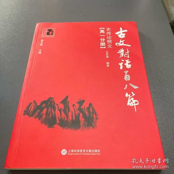 古文对话百八篇：史传论赞文（高一分册）