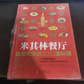 米其林餐厅最受欢迎的100道料理：美味绝配100款红酒