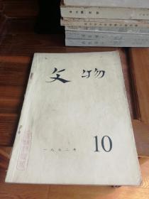 文物   1972年10