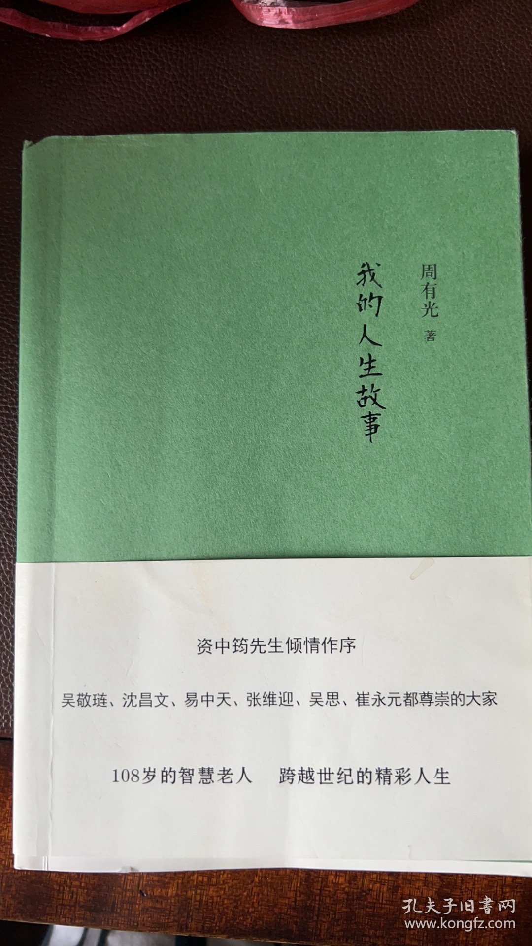我的人生故事，