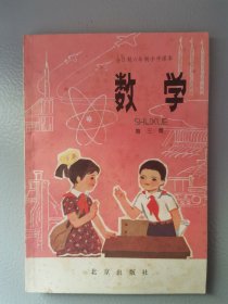 全日制六年制小学课本数学第三册（未使用）