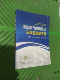 湿法烟气脱硫设计及设备选型手册