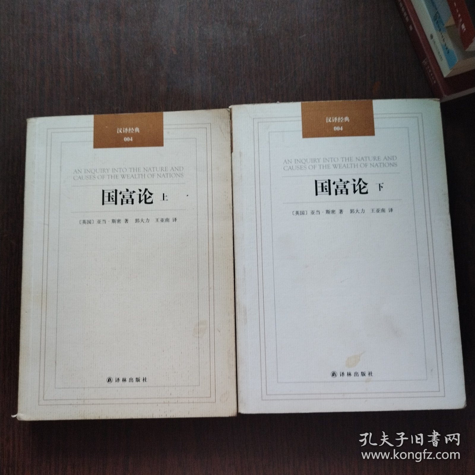 国富论 （上下册）：汉译经典04