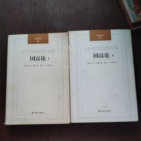 国富论 （上下册）：汉译经典04
